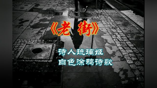 【诗人琉璃姬】涂鸦诗歌:《老街》