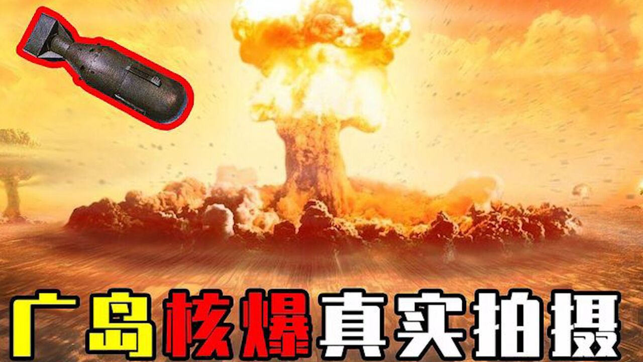 《日本核爆》_原子弹的威力究竟多恐怖，揭露日本核爆的真实全程，宛如人间地狱_高清1080P在线观看平台_腾讯视频
