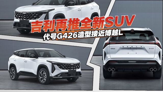 吉利再推全新SUV,形似博越L配四出排气,功率133kW轴距超2.7m