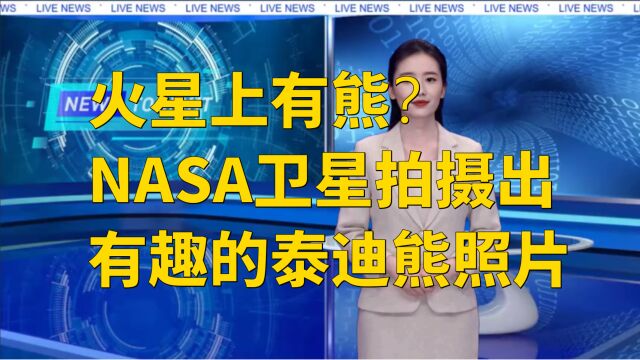 火星上有熊?NASA卫星拍摄出有趣的泰迪熊照片