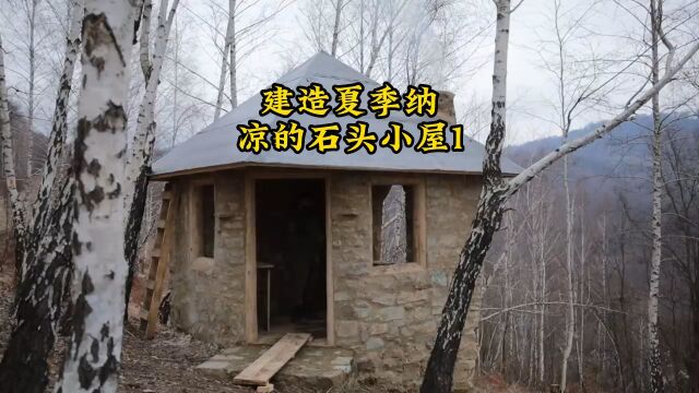 建造夏季纳凉的石头小屋1