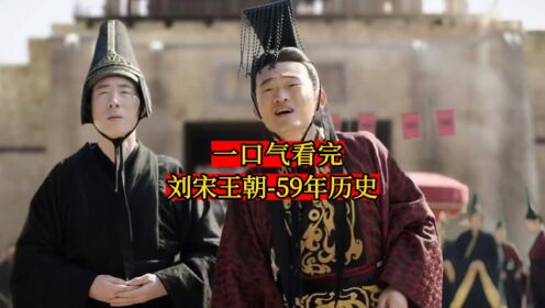 一口气看完南北朝之-刘宋王朝-59年历史_高清1080P在线观看平台_腾讯视频