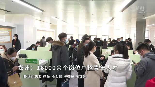 郑州:16000余个岗位广招青年人才