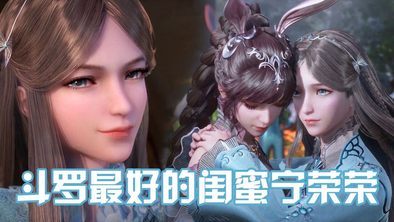 《斗罗大陆》斗罗最好的闺蜜宁荣荣,宠小舞还得看荣荣啊!