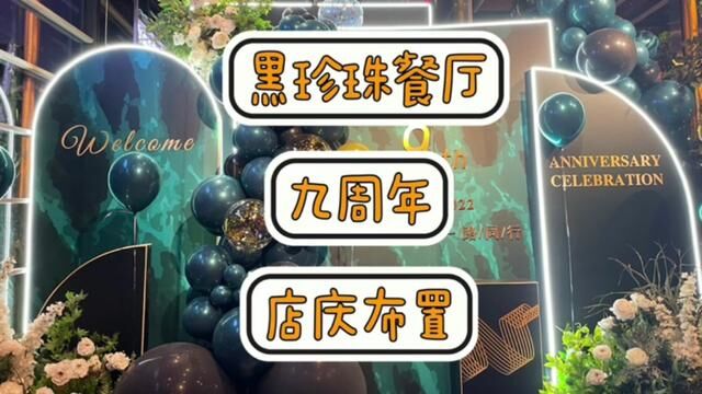 餐厅周年庆,做了两种风格的设计,你觉得哪个更好看?#气球派对布置 #气球培训