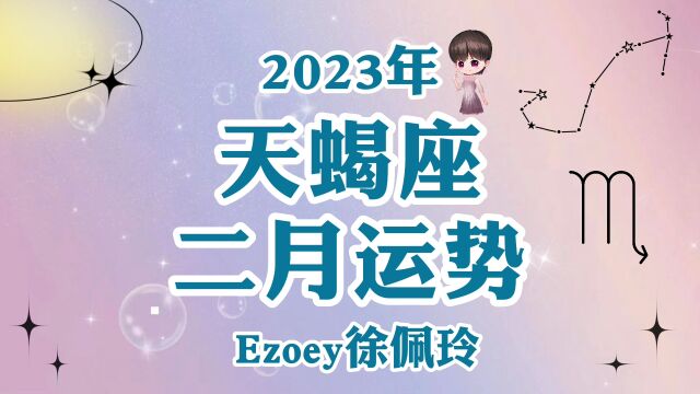 天蝎座2月运势详解 感情 事业 健康 学业全解析!【Ezoey徐佩玲2月星座月运】