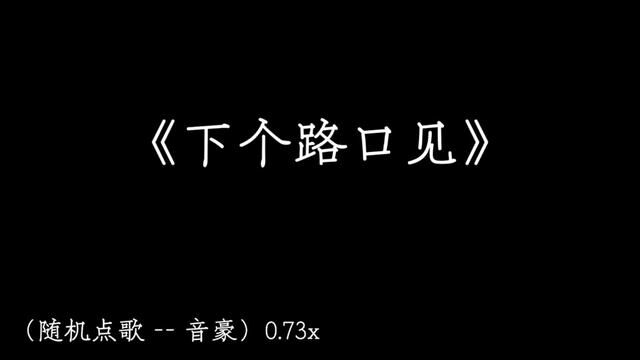 “错过的风景 我都为你拍了下来” #下个路口见 #晒出我的年度宝藏歌单 #音乐