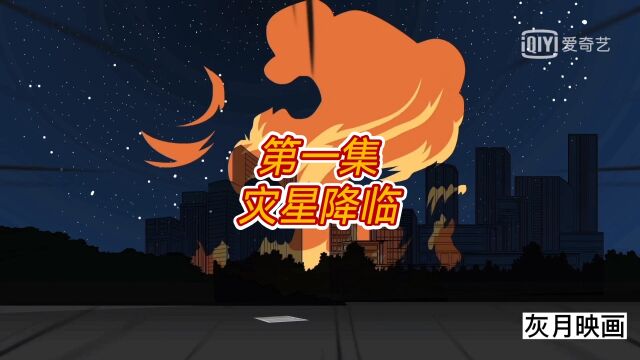 个人原创动漫 末日凌云 连更中