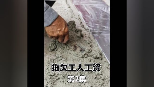 #农民工 #工资 #下集更精彩