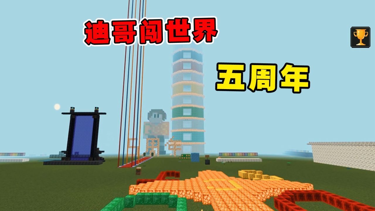 时光飞逝,岁月如梭!迪哥闯世界已经玩我的世界5年了_腾讯视频