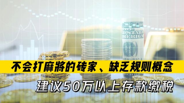 不会打麻将的专家,缺乏规则概念,建议50万存款就交税!