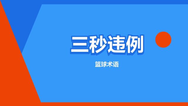 “三秒违例”是什么意思?