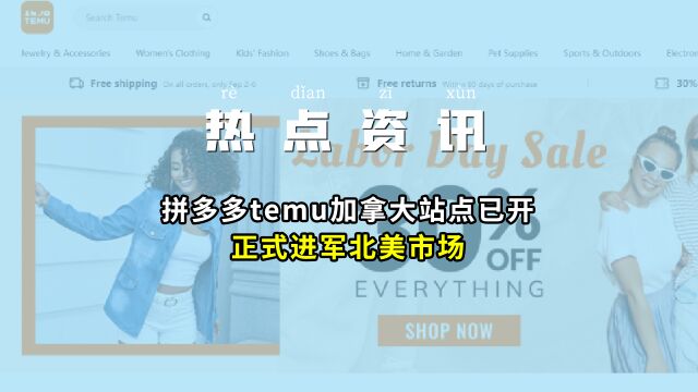 【跨境热点】拼多多temu加拿大站点已开,正式进军北美市场