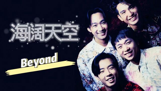 Beyond《海阔天空》完整版,曾经高唱过的都已不再少年