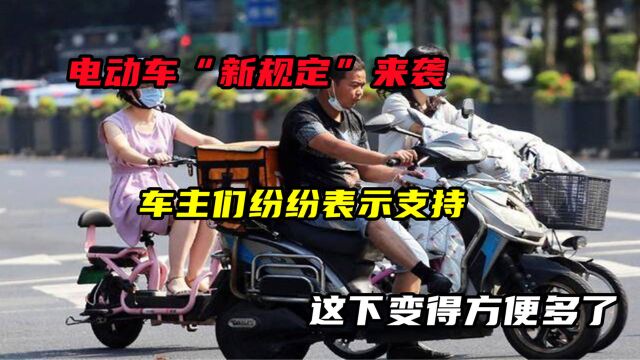 电动车又迎来新规定?这次车主举双手赞成:早这样该多好