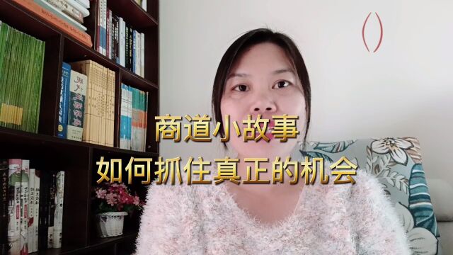 商道小故事:如何抓住真正的机会?