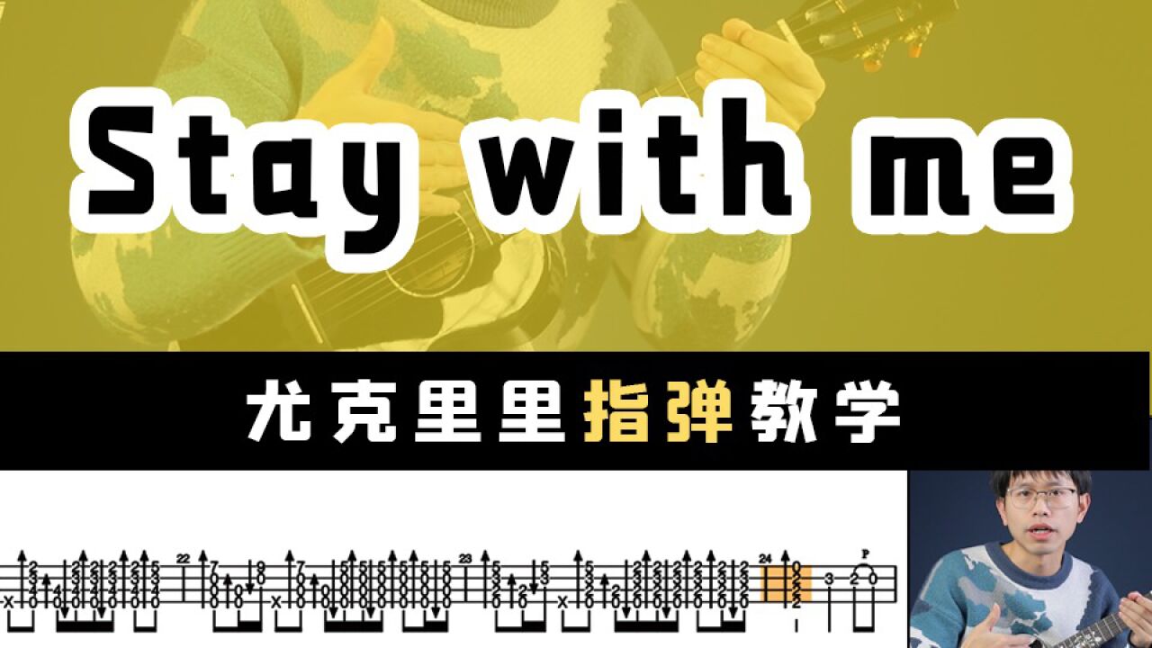 鬼怪ost!《stay with me》尤克里裡指彈教學