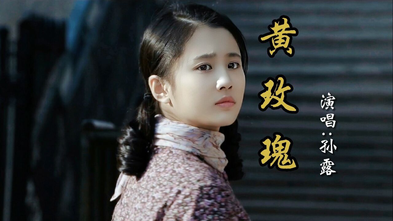 发烧流行经典!孙露翻唱精品《黄玫瑰》无损珍藏版
