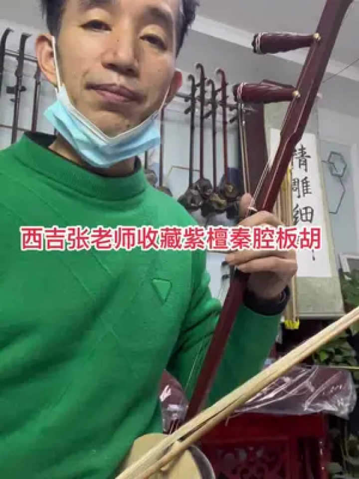 戏曲 #民乐 #乐器 #秦腔板胡 #板胡