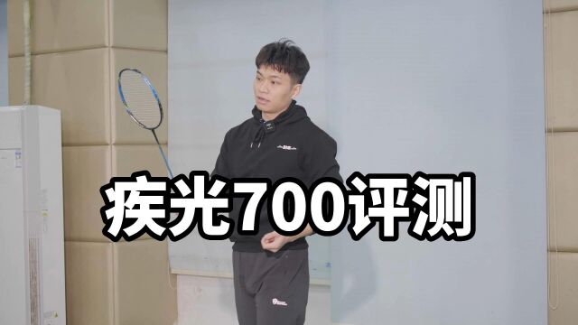 疾光700评测来了