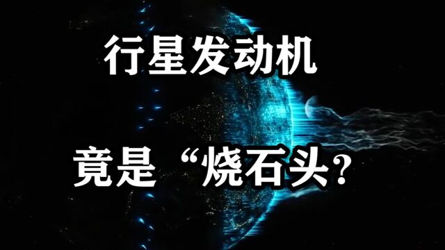 行星发动机的原理是?难道“烧石头”就能产生能量?