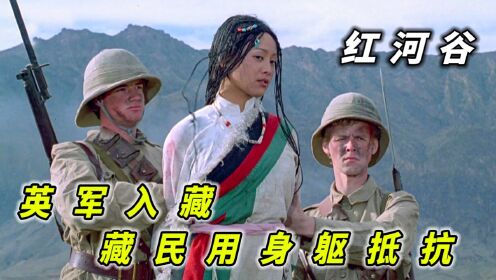 清朝英军入侵西藏，藏民用落后的装备抵抗英军枪炮《红河谷》（下）
