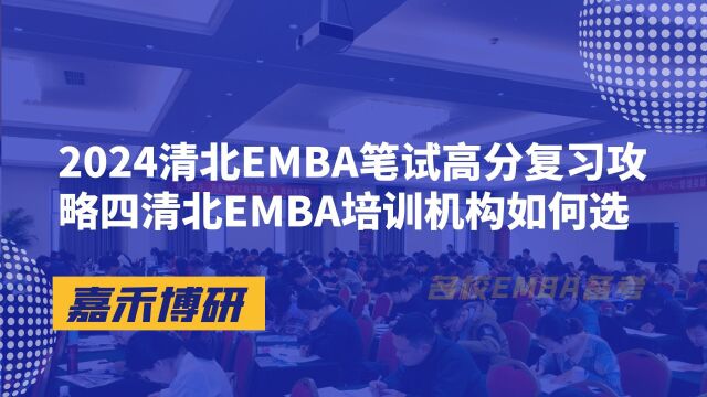 2024清北EMBA笔试高分复习攻略四清北EMBA培训机构如何选