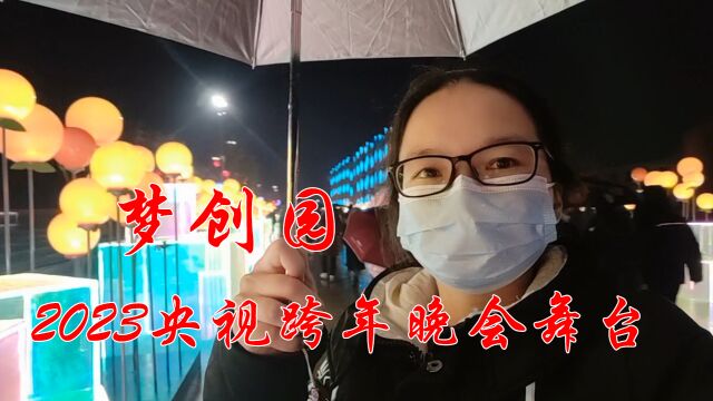 打卡台州梦创园,2023央视总台跨年晚会的舞台,看完后你觉得如何