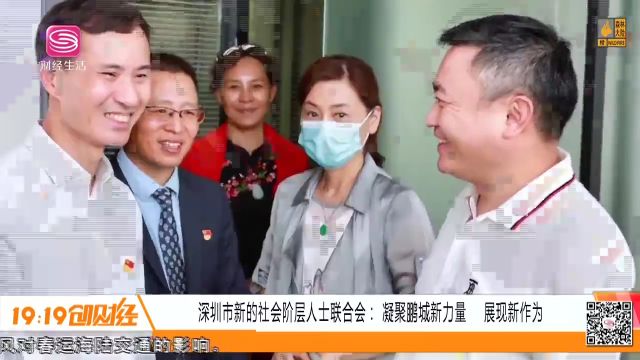 深圳电视台财经生活频道为深圳市新联会点赞!助力新阶层人士工作更上一层楼