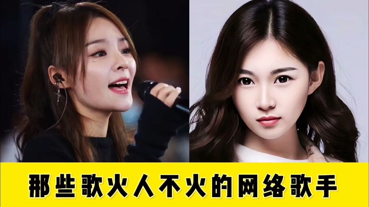 盘点那些歌火人不火的网红歌手,阿yueyue每首都堪称经典