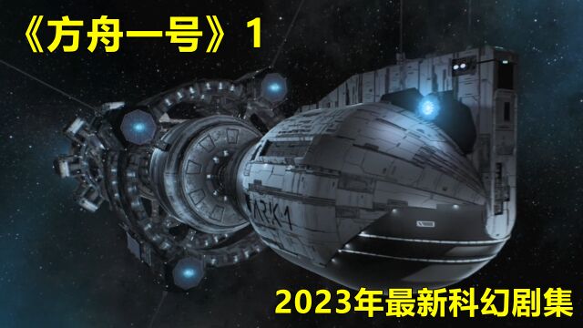 2023年最新科幻大片《方舟一号》今日来袭