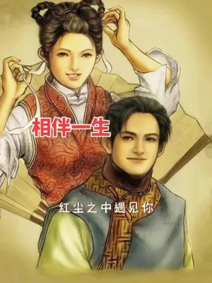 和你相识在人海,是上天的安排,红尘之中遇见你,就注定离不开#古画会