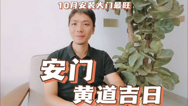 安门黄道吉日,2023年10月安门最旺日子安装拆换新门吉日查询一览,风卜水好局力易学者杨道明易示乎