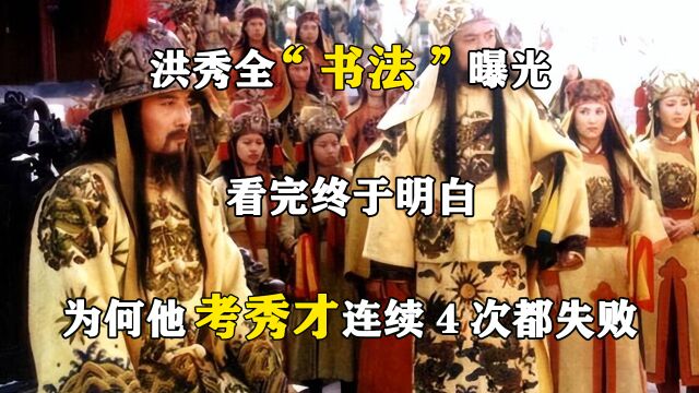 洪秀全“书法”曝光,看完终于明白,为何他考秀才连续4次都失败