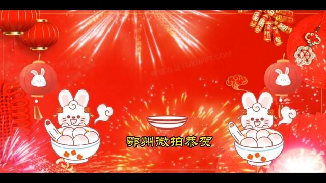 喜迎元宵佳节!鄂州微拍恭祝大家元宵节快乐!