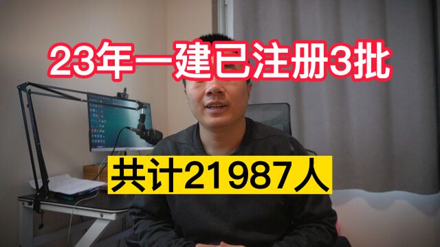 23年一建已注册3批,共计21987人,挂证的居多