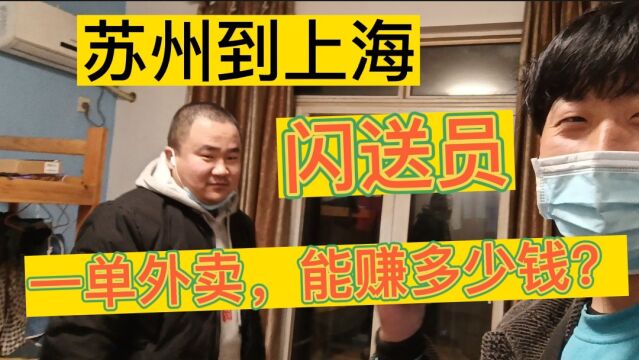 闪送员!苏州到上海,一单“外卖”能赚多少钱?