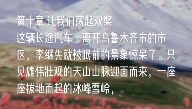 原创长篇小说《天山之恋》第十章