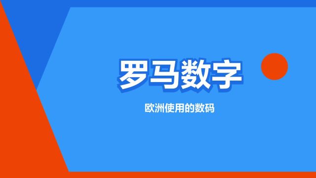 “罗马数字”是什么意思?