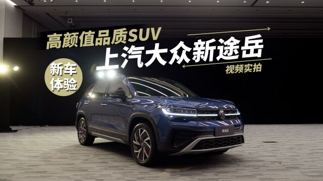 高颜值品质SUV 视频实拍上汽大众新途岳