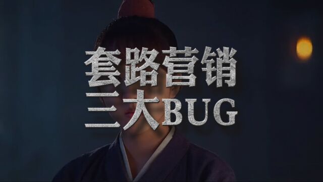 盘点“套路营销”的三大BUG,一学就会,一做就废!