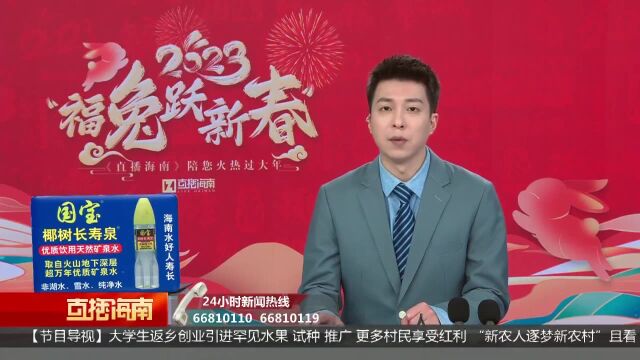 海南明确2023年10项为民办实事事项