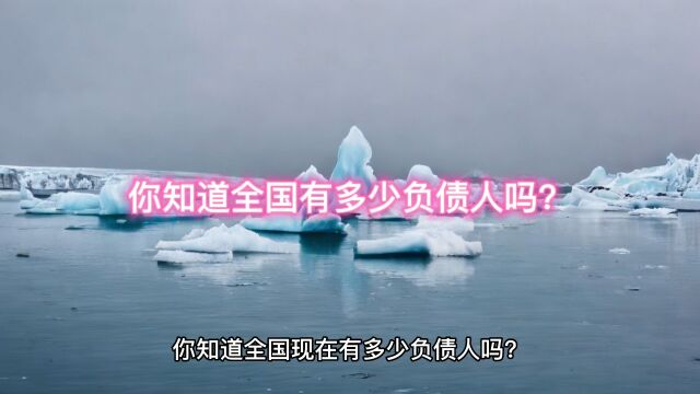 你知道全国有多少负债人吗?