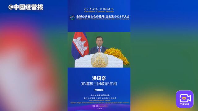 柬埔寨首相:全球公共安全合作论坛具有开创性意义