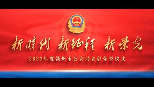 新时代 新征程 新荣光——2022年度赣州市公安局表彰荣誉仪式