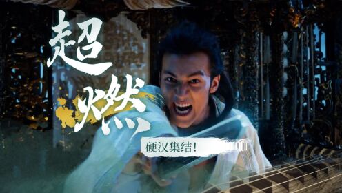 《封神第一部：朝歌风云》超燃超热血，硬汉集结打斗场面震撼人心！_电影_高清完整版视频在线观看_腾讯视频