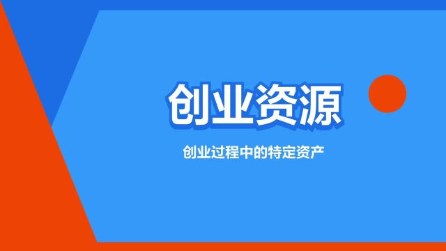 “创业资源”是什么意思?