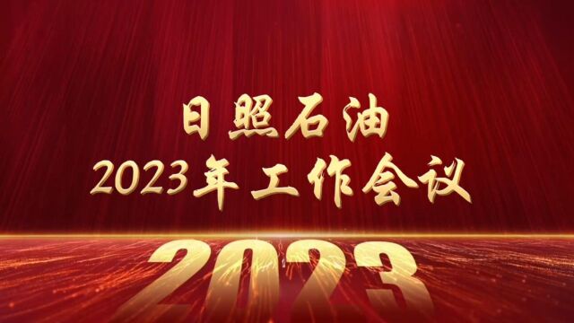 日照石油2023年工作会议