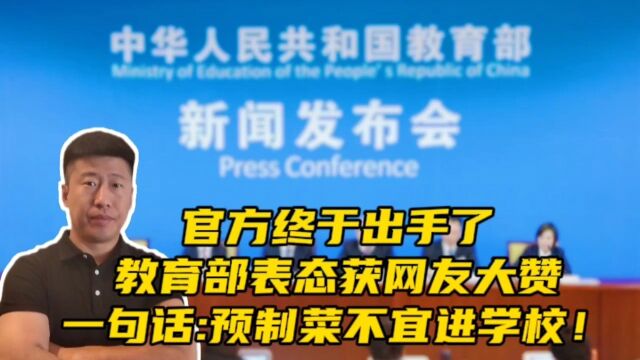 官方终于出手了!教育部变态获网友称赞:“预制菜不宜在学校推广”.