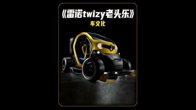 雷诺Twizy老头乐,炫酷无比的外观设计,代步车的佼佼者!#汽车文化 #我与汽车的日常 #汽车展示